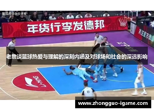 老詹谈篮球热爱与理解的深刻内涵及对球场和社会的深远影响 老詹谈篮球热爱与理解的深刻内涵及对球场和社会的深远影响