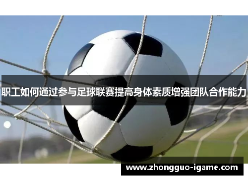 职工如何通过参与足球联赛提高身体素质增强团队合作能力