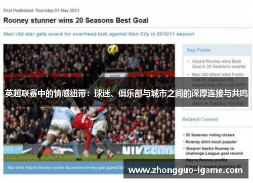 英超联赛中的情感纽带:球迷、俱乐部与城市之间的深厚连接与共鸣 英超联赛中的情感纽带:球迷、俱乐部与城市之间的深厚连接与共鸣