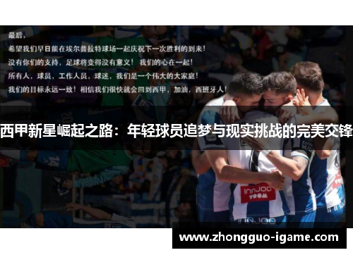 西甲新星崛起之路：年轻球员追梦与现实挑战的完美交锋