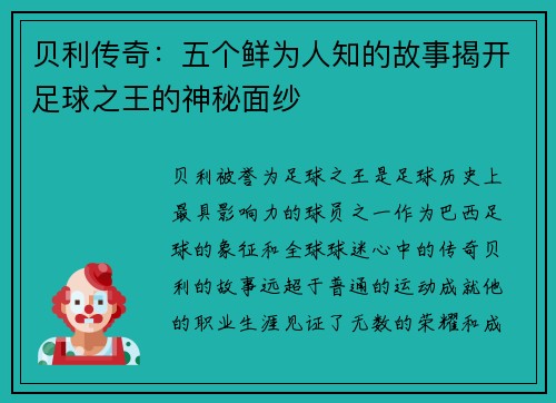 贝利传奇：五个鲜为人知的故事揭开足球之王的神秘面纱