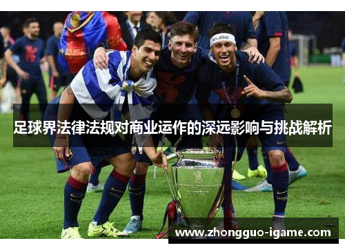 足球界法律法规对商业运作的深远影响与挑战解析 足球界法律法规对商业运作的深远影响与挑战解析