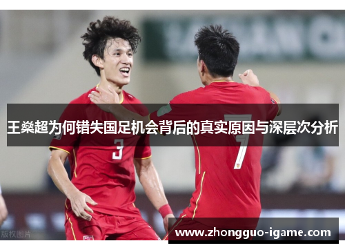 王燊超为何错失国足机会背后的真实原因与深层次分析