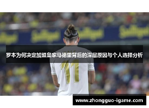 罗本为何决定加盟皇家马德里背后的深层原因与个人选择分析 罗本为何决定加盟皇家马德里背后的深层原因与个人选择分析