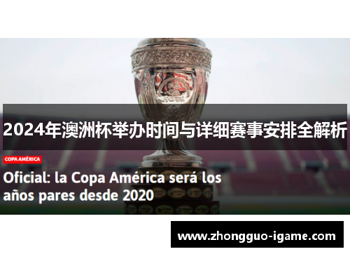 2024年澳洲杯举办时间与详细赛事安排全解析