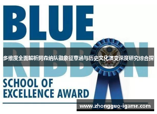 多维度全面解析阿森纳队徽象征意涵与历史文化演变深度研究综合探