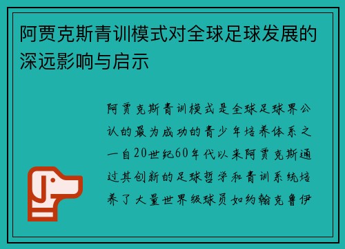 阿贾克斯青训模式对全球足球发展的深远影响与启示
