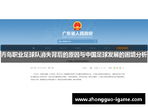 青岛职业足球队消失背后的原因与中国足球发展的困境分析