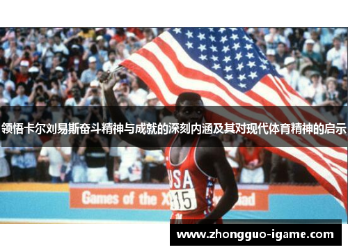 领悟卡尔刘易斯奋斗精神与成就的深刻内涵及其对现代体育精神的启示