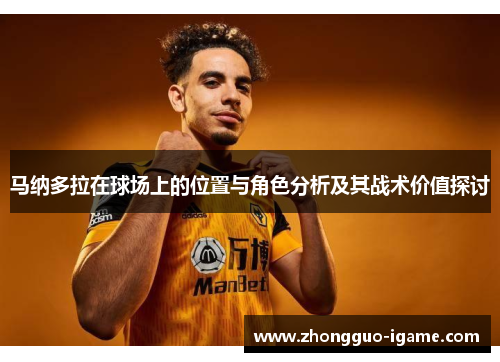 马纳多拉在球场上的位置与角色分析及其战术价值探讨