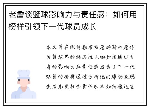 老詹谈篮球影响力与责任感：如何用榜样引领下一代球员成长