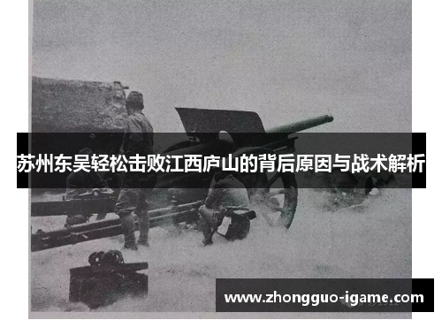 苏州东吴轻松击败江西庐山的背后原因与战术解析