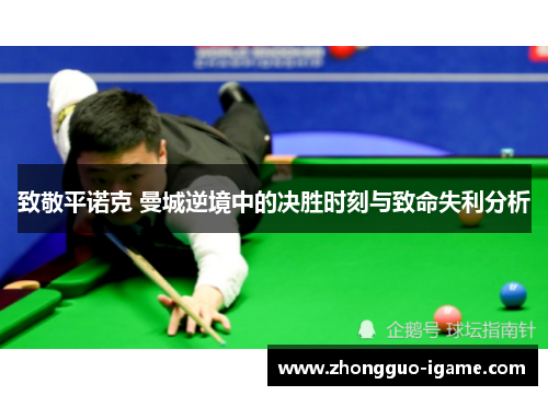 致敬平诺克 曼城逆境中的决胜时刻与致命失利分析