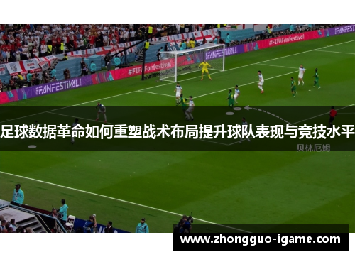 足球数据革命如何重塑战术布局提升球队表现与竞技水平