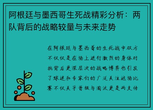 阿根廷与墨西哥生死战精彩分析：两队背后的战略较量与未来走势
