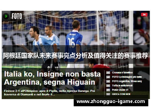 阿根廷国家队未来赛事亮点分析及值得关注的赛事推荐