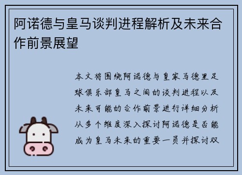 阿诺德与皇马谈判进程解析及未来合作前景展望 阿诺德与皇马谈判进程解析及未来合作前景展望