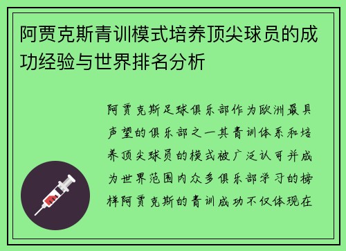 阿贾克斯青训模式培养顶尖球员的成功经验与世界排名分析 阿贾克斯青训模式培养顶尖球员的成功经验与世界排名分析