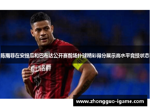 陈雨菲在安提瓜和巴布达公开赛前场扑球精彩得分展示高水平竞技状态 陈雨菲在安提瓜和巴布达公开赛前场扑球精彩得分展示高水平竞技状态