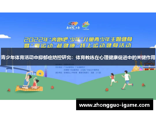 青少年体育活动中抑郁症防控研究:体育教练在心理健康促进中的关键作用 青少年体育活动中抑郁症防控研究:体育教练在心理健康促进中的关键作用