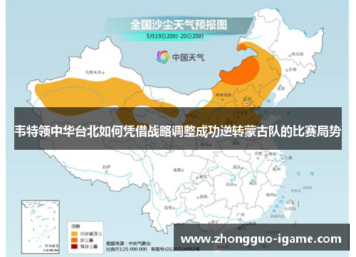 韦特领中华台北如何凭借战略调整成功逆转蒙古队的比赛局势 韦特领中华台北如何凭借战略调整成功逆转蒙古队的比赛局势