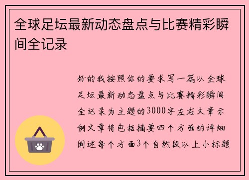 全球足坛最新动态盘点与比赛精彩瞬间全记录 全球足坛最新动态盘点与比赛精彩瞬间全记录