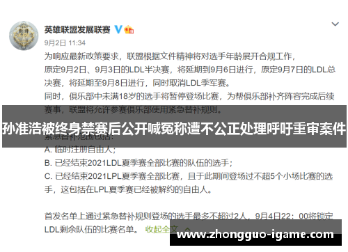 孙准浩被终身禁赛后公开喊冤称遭不公正处理呼吁重审案件 孙准浩被终身禁赛后公开喊冤称遭不公正处理呼吁重审案件