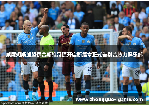 威廉姆斯加盟伊普斯维奇镇开启新篇章正式告别曾效力俱乐部 威廉姆斯加盟伊普斯维奇镇开启新篇章正式告别曾效力俱乐部