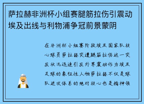 萨拉赫非洲杯小组赛腿筋拉伤引震动埃及出线与利物浦争冠前景蒙阴