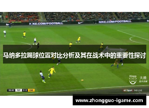 马纳多拉踢球位置对比分析及其在战术中的重要性探讨