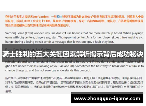 骑士胜利的五大关键因素解析揭示背后成功秘诀