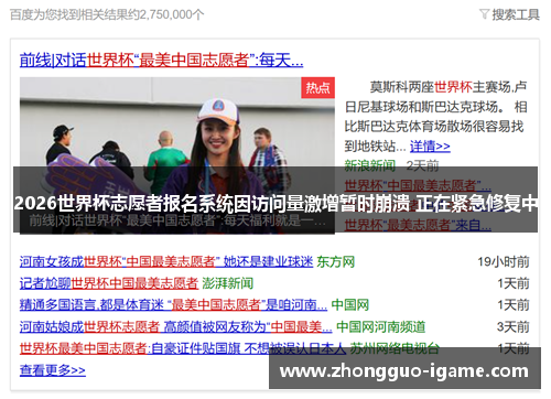 2026世界杯志愿者报名系统因访问量激增暂时崩溃 正在紧急修复中