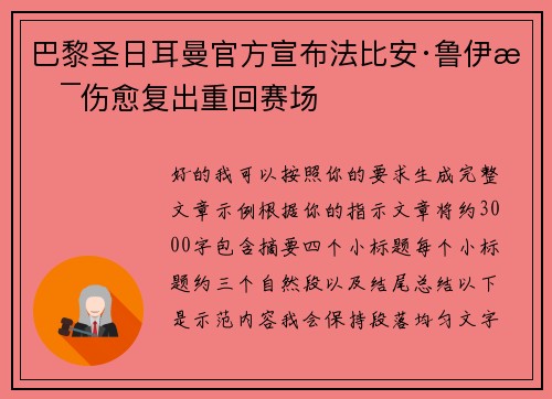 巴黎圣日耳曼官方宣布法比安·鲁伊斯伤愈复出重回赛场