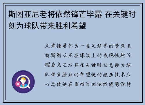 斯图亚尼老将依然锋芒毕露 在关键时刻为球队带来胜利希望