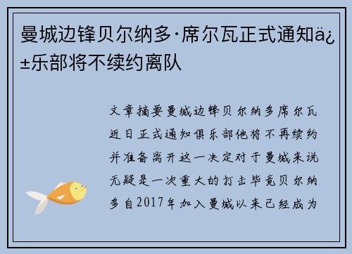 曼城边锋贝尔纳多·席尔瓦正式通知俱乐部将不续约离队