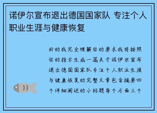 诺伊尔宣布退出德国国家队 专注个人职业生涯与健康恢复 诺伊尔宣布退出德国国家队 专注个人职业生涯与健康恢复