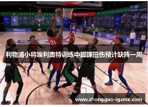 利物浦小将埃利奥特训练中脚踝扭伤预计缺阵一周
