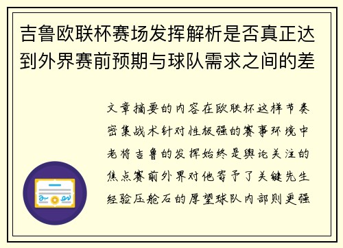 吉鲁欧联杯赛场发挥解析是否真正达到外界赛前预期与球队需求之间的差距观察