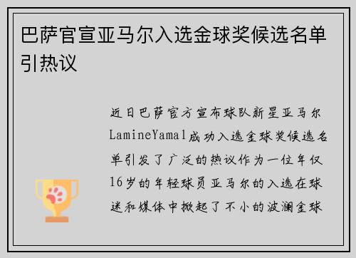 巴萨官宣亚马尔入选金球奖候选名单引热议