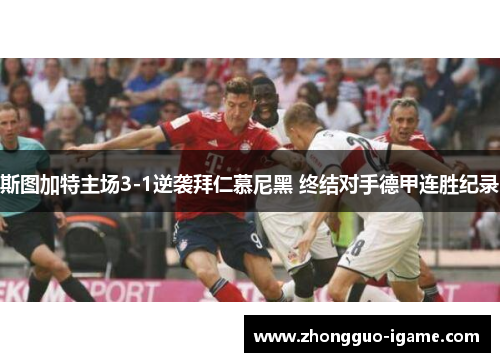 斯图加特主场3-1逆袭拜仁慕尼黑 终结对手德甲连胜纪录