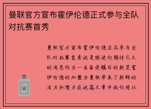 曼联官方宣布霍伊伦德正式参与全队对抗赛首秀 曼联官方宣布霍伊伦德正式参与全队对抗赛首秀
