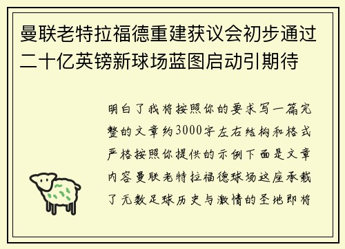 曼联老特拉福德重建获议会初步通过二十亿英镑新球场蓝图启动引期待