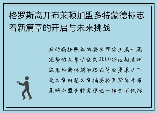 格罗斯离开布莱顿加盟多特蒙德标志着新篇章的开启与未来挑战
