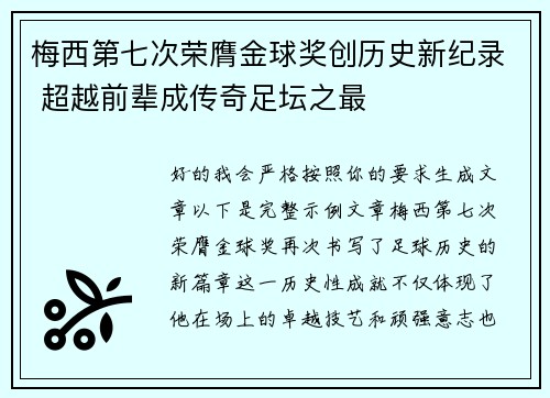 梅西第七次荣膺金球奖创历史新纪录 超越前辈成传奇足坛之最