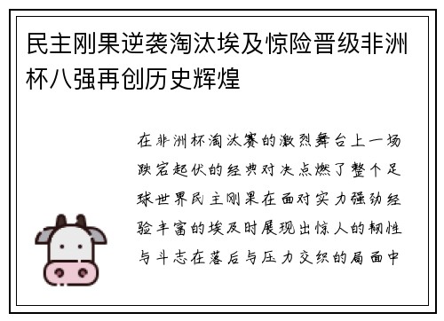 民主刚果逆袭淘汰埃及惊险晋级非洲杯八强再创历史辉煌