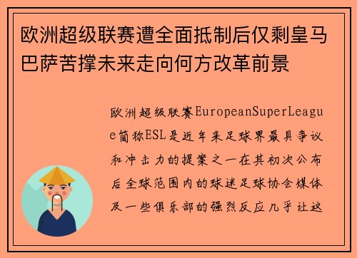 欧洲超级联赛遭全面抵制后仅剩皇马巴萨苦撑未来走向何方改革前景