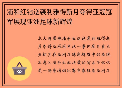 浦和红钻逆袭利雅得新月夺得亚冠冠军展现亚洲足球新辉煌 浦和红钻逆袭利雅得新月夺得亚冠冠军展现亚洲足球新辉煌