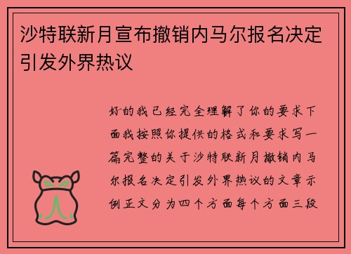 沙特联新月宣布撤销内马尔报名决定引发外界热议
