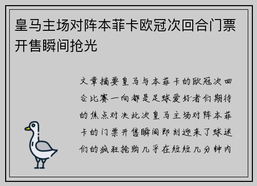 皇马主场对阵本菲卡欧冠次回合门票开售瞬间抢光