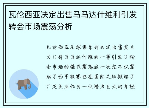 瓦伦西亚决定出售马马达什维利引发转会市场震荡分析